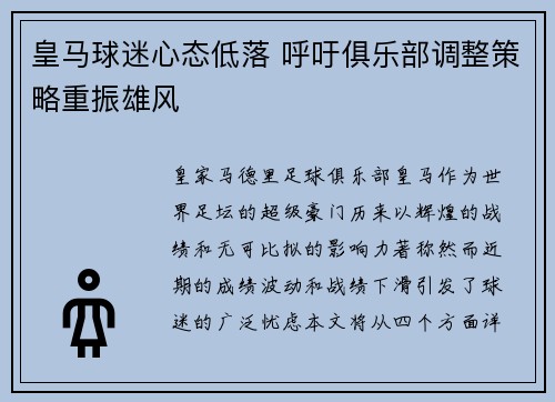 皇马球迷心态低落 呼吁俱乐部调整策略重振雄风