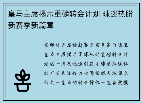 皇马主席揭示重磅转会计划 球迷热盼新赛季新篇章