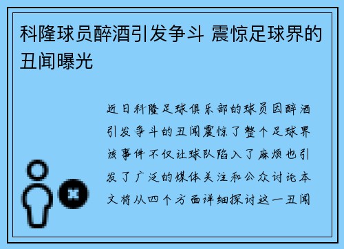 科隆球员醉酒引发争斗 震惊足球界的丑闻曝光