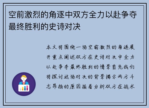 空前激烈的角逐中双方全力以赴争夺最终胜利的史诗对决