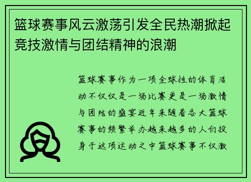 篮球赛事风云激荡引发全民热潮掀起竞技激情与团结精神的浪潮