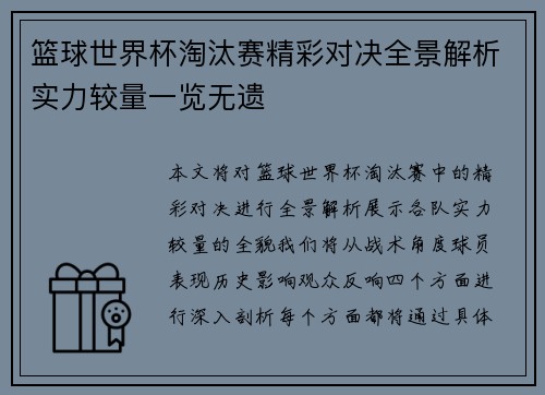 篮球世界杯淘汰赛精彩对决全景解析实力较量一览无遗