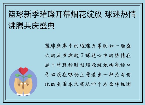 篮球新季璀璨开幕烟花绽放 球迷热情沸腾共庆盛典