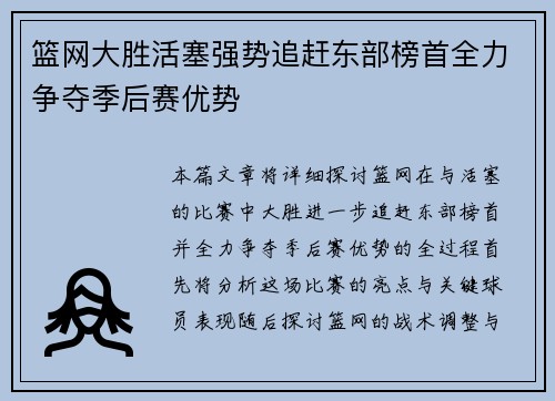 篮网大胜活塞强势追赶东部榜首全力争夺季后赛优势