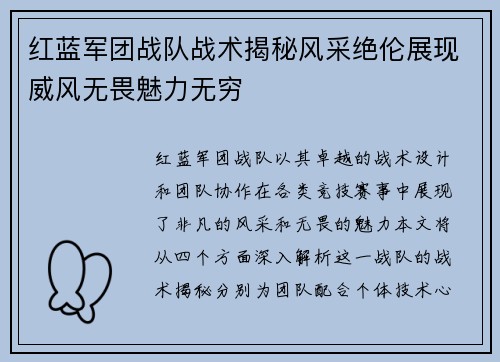 红蓝军团战队战术揭秘风采绝伦展现威风无畏魅力无穷