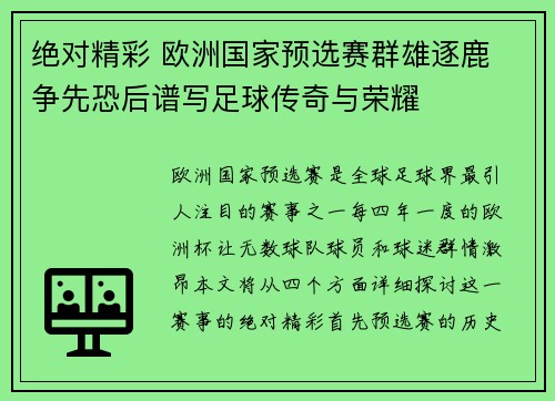 绝对精彩 欧洲国家预选赛群雄逐鹿 争先恐后谱写足球传奇与荣耀