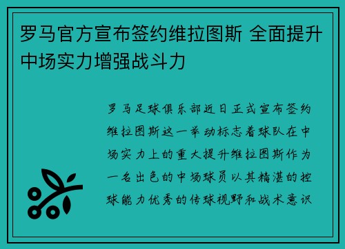 罗马官方宣布签约维拉图斯 全面提升中场实力增强战斗力