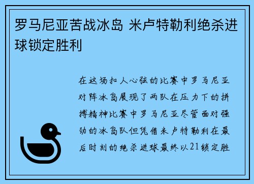 罗马尼亚苦战冰岛 米卢特勒利绝杀进球锁定胜利