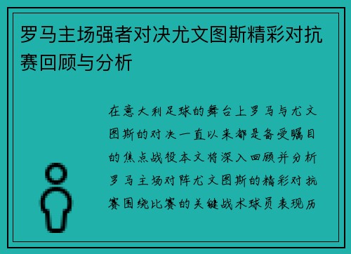 罗马主场强者对决尤文图斯精彩对抗赛回顾与分析