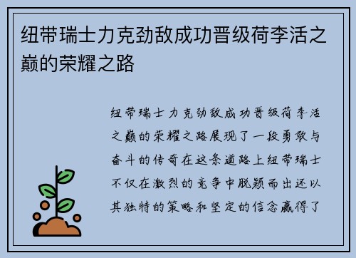 纽带瑞士力克劲敌成功晋级荷李活之巅的荣耀之路