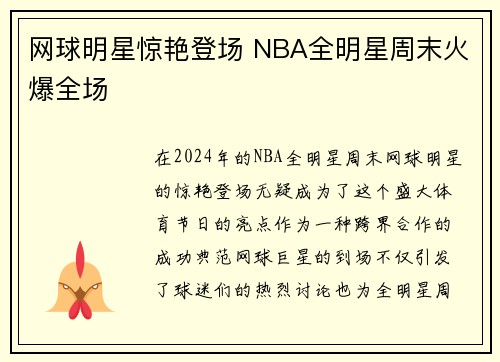 网球明星惊艳登场 NBA全明星周末火爆全场