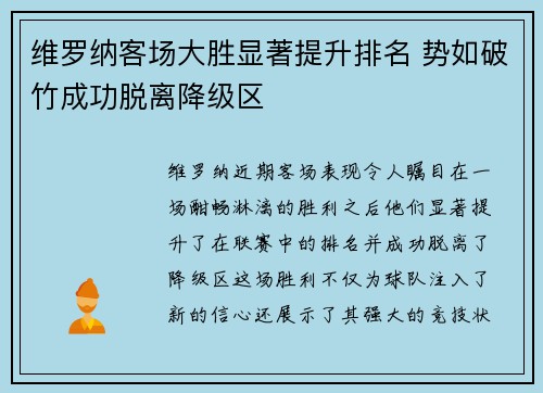 维罗纳客场大胜显著提升排名 势如破竹成功脱离降级区