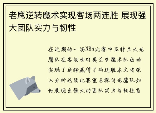 老鹰逆转魔术实现客场两连胜 展现强大团队实力与韧性