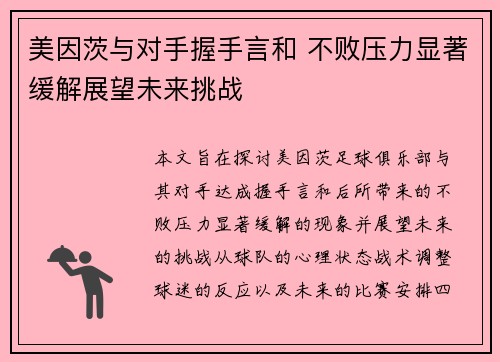 美因茨与对手握手言和 不败压力显著缓解展望未来挑战