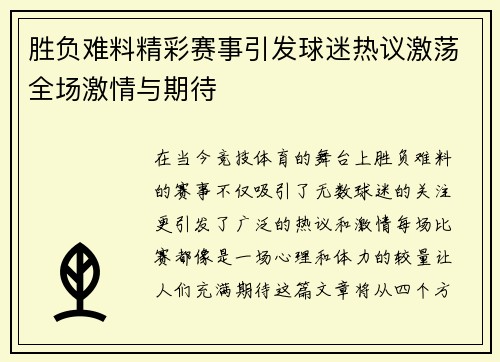 胜负难料精彩赛事引发球迷热议激荡全场激情与期待