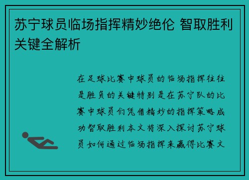 苏宁球员临场指挥精妙绝伦 智取胜利关键全解析