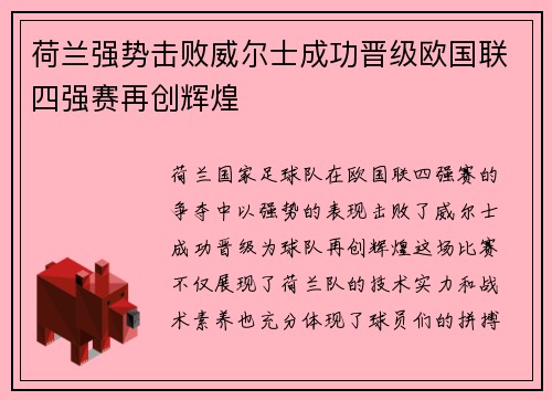 荷兰强势击败威尔士成功晋级欧国联四强赛再创辉煌