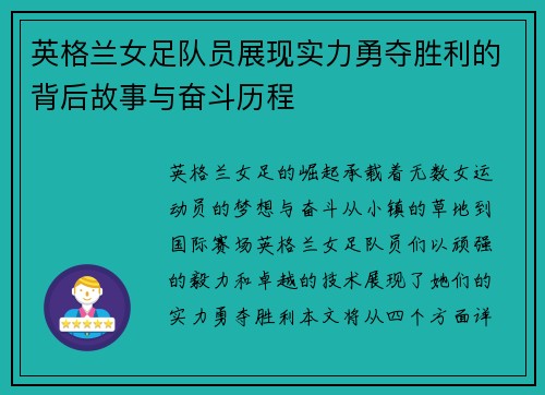 英格兰女足队员展现实力勇夺胜利的背后故事与奋斗历程