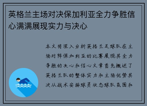 英格兰主场对决保加利亚全力争胜信心满满展现实力与决心