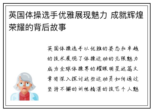 英国体操选手优雅展现魅力 成就辉煌荣耀的背后故事