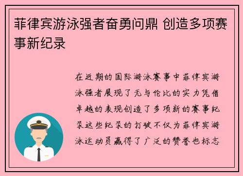 菲律宾游泳强者奋勇问鼎 创造多项赛事新纪录