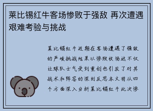 莱比锡红牛客场惨败于强敌 再次遭遇艰难考验与挑战