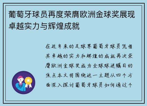 葡萄牙球员再度荣膺欧洲金球奖展现卓越实力与辉煌成就