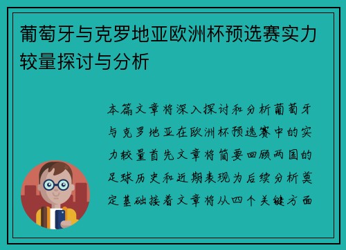 葡萄牙与克罗地亚欧洲杯预选赛实力较量探讨与分析