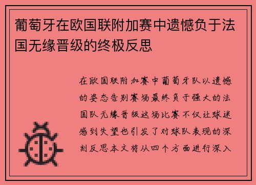 葡萄牙在欧国联附加赛中遗憾负于法国无缘晋级的终极反思