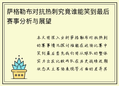 萨格勒布对抗热刺究竟谁能笑到最后赛事分析与展望