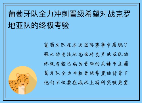 葡萄牙队全力冲刺晋级希望对战克罗地亚队的终极考验