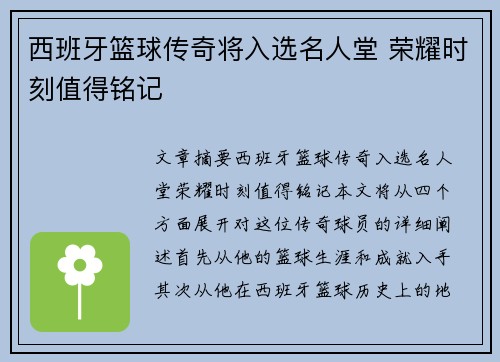 西班牙篮球传奇将入选名人堂 荣耀时刻值得铭记