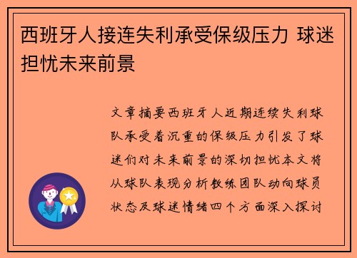 西班牙人接连失利承受保级压力 球迷担忧未来前景