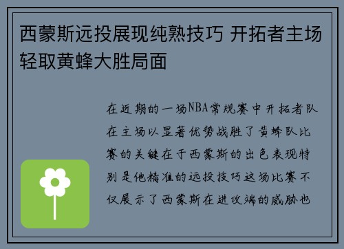 西蒙斯远投展现纯熟技巧 开拓者主场轻取黄蜂大胜局面