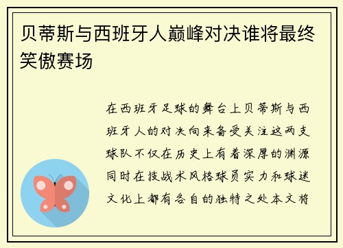 贝蒂斯与西班牙人巅峰对决谁将最终笑傲赛场