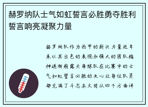 赫罗纳队士气如虹誓言必胜勇夺胜利誓言响亮凝聚力量