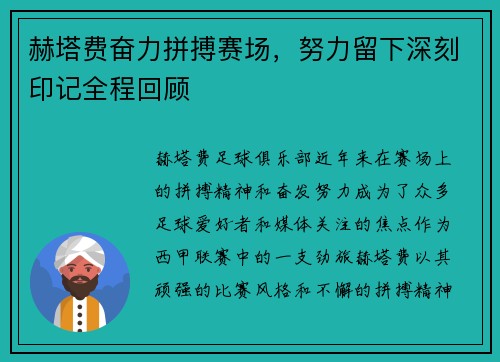 赫塔费奋力拼搏赛场，努力留下深刻印记全程回顾