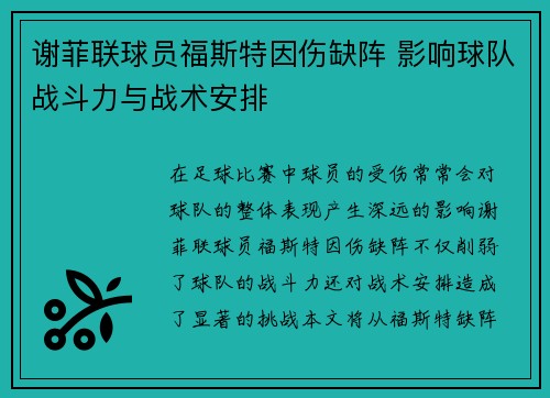 谢菲联球员福斯特因伤缺阵 影响球队战斗力与战术安排