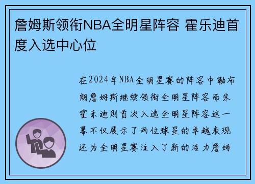 詹姆斯领衔NBA全明星阵容 霍乐迪首度入选中心位