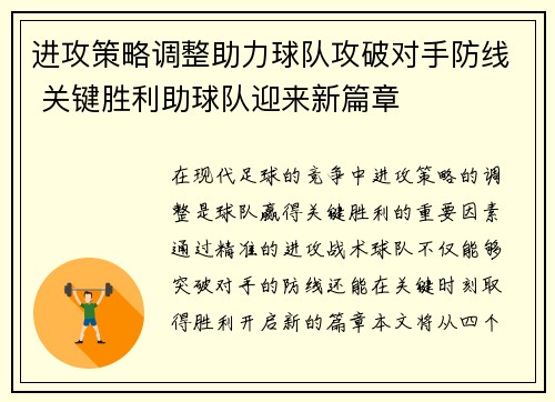 进攻策略调整助力球队攻破对手防线 关键胜利助球队迎来新篇章