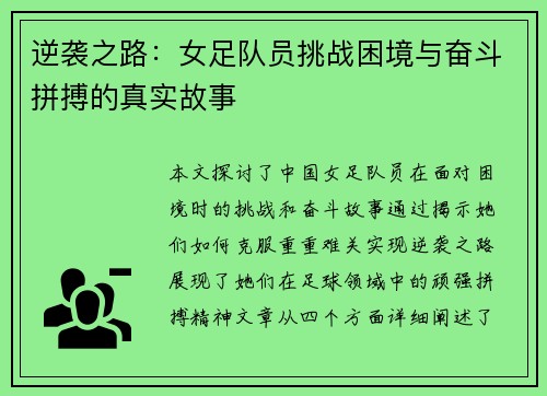 逆袭之路：女足队员挑战困境与奋斗拼搏的真实故事