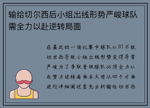 输给切尔西后小组出线形势严峻球队需全力以赴逆转局面