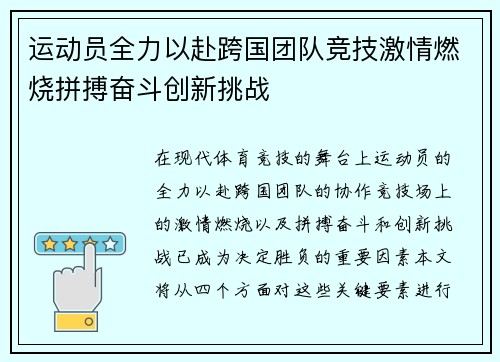 运动员全力以赴跨国团队竞技激情燃烧拼搏奋斗创新挑战