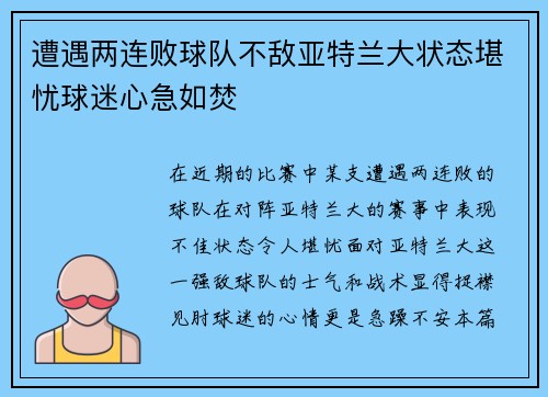 遭遇两连败球队不敌亚特兰大状态堪忧球迷心急如焚