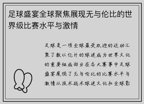 足球盛宴全球聚焦展现无与伦比的世界级比赛水平与激情