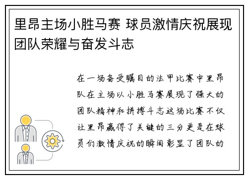 里昂主场小胜马赛 球员激情庆祝展现团队荣耀与奋发斗志