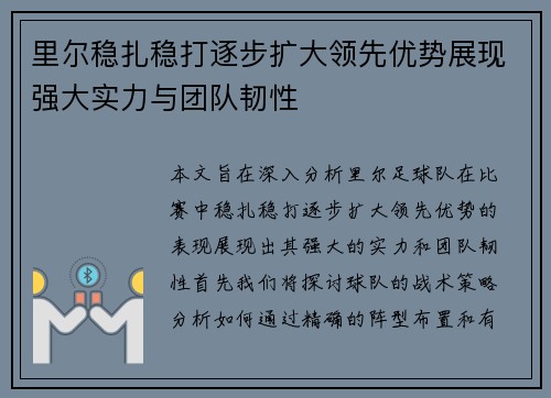 里尔稳扎稳打逐步扩大领先优势展现强大实力与团队韧性