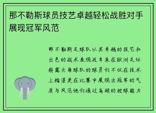 那不勒斯球员技艺卓越轻松战胜对手展现冠军风范