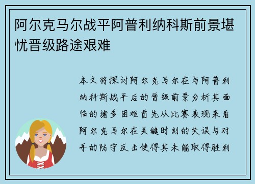 阿尔克马尔战平阿普利纳科斯前景堪忧晋级路途艰难