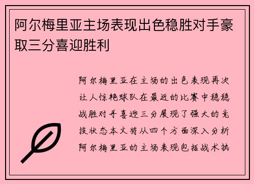 阿尔梅里亚主场表现出色稳胜对手豪取三分喜迎胜利